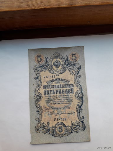Россия 5 рублей образца 1909. Модификация 1917 ( Шипов- Былинский)) выпуск Советского правительства
