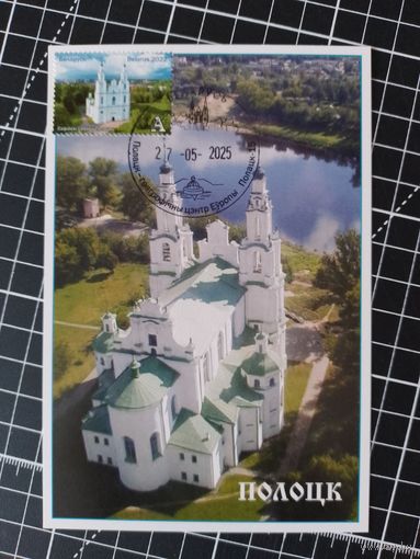 Беларусь. Картмаксимум. 2025. Полоцк (1-2)