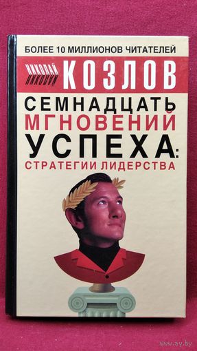 Н.И. Козлов Семнадцать мгновений успеха