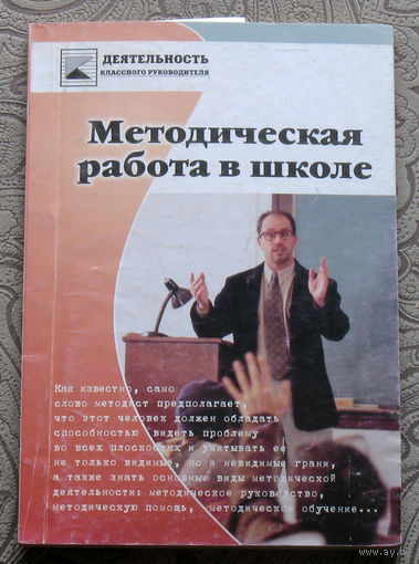 Методическая работа в школе