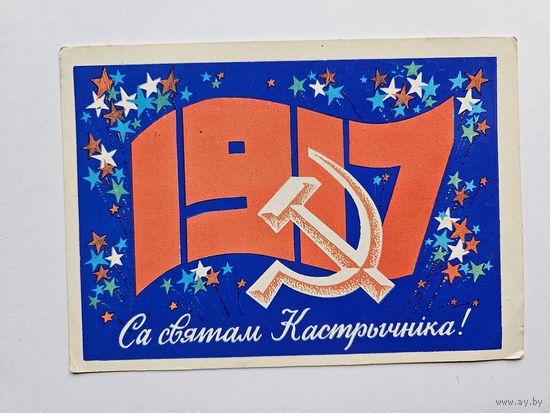 Орлов 1975 С праздником октября Беларусь