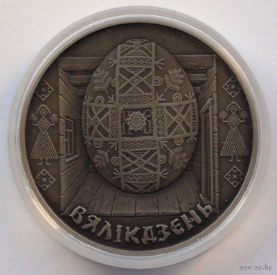 1 рубль, Праздники и обряды белорусов - Пасха, 2005