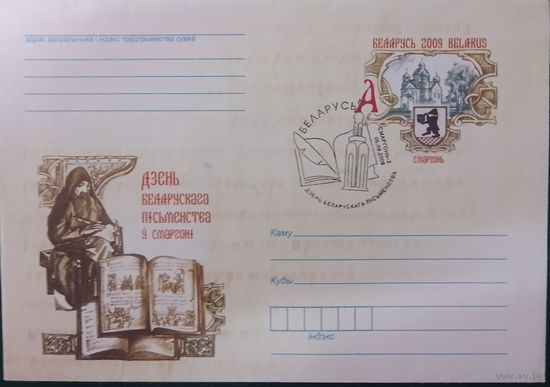 2009. Беларусь. ХМК с ОМ. Дзень беларускага пiсьменства у Смаргонi. СГ.