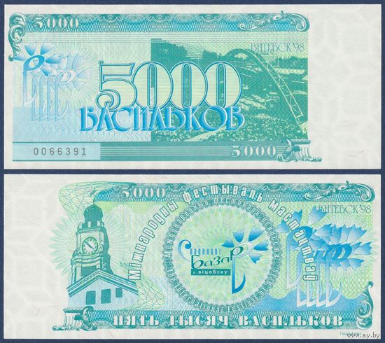 Беларусь, Славянский Базар в Витебске, 5000 васильков 1998 г., UNC-**
