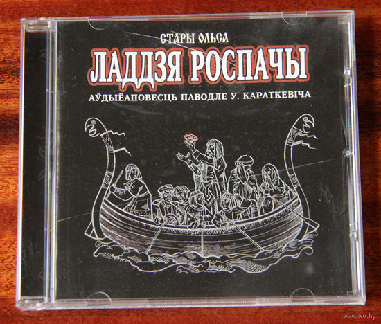 Ладдзя Роспачы - аўдыёаповесць паводле У. Караткевіча (Audio CD - 2008) Стары Ольса