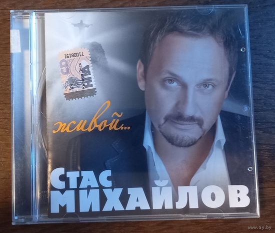 Стас Михайлов – Живой...