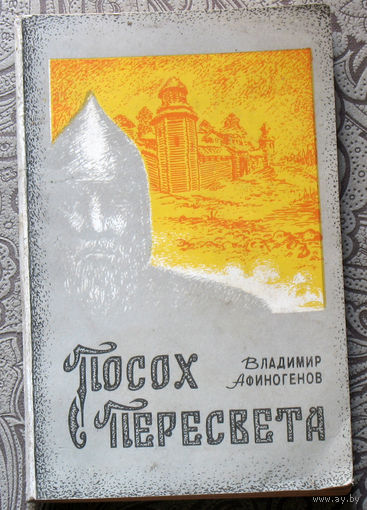 Владимир Афиногенов Посох Пересвета.