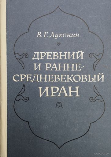 Владимир Луконин "Древний и раннесредневековый Иран"