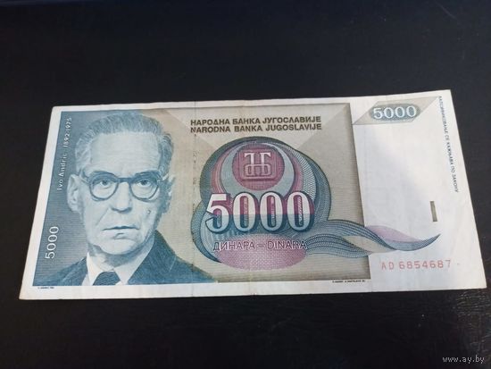 Югославия 5000 динар 1992г