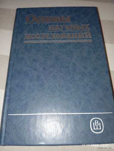 Основы научных исследований. Учебное пособие для вузов