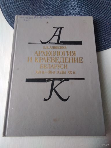 Археология и краеведение Беларуси. XVIв. - 30-е годы XXв. /9
