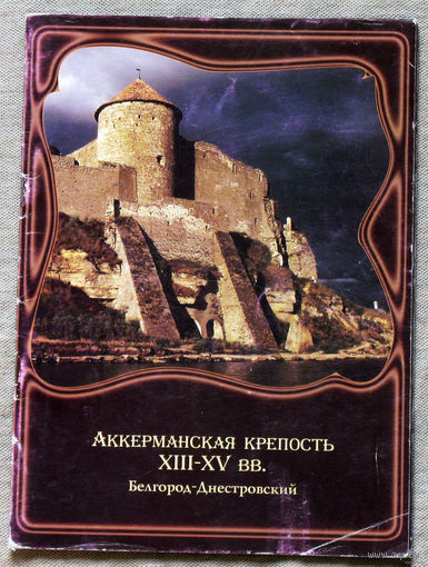 История путешествий: Аккерманская крепость XIII-XV веков. Буклет.