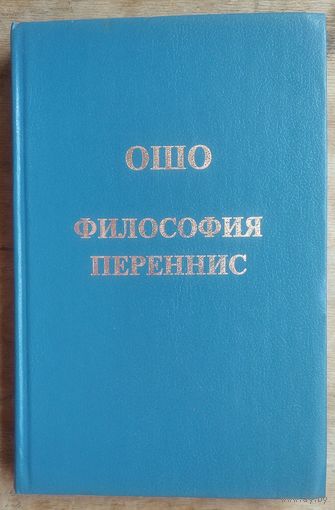 Ошо. Багван Шри Раджниш. Философия переннис.