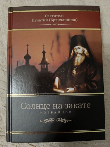 Святитель Игнатий Брянчанинов. Солнце на закате. Избранное
