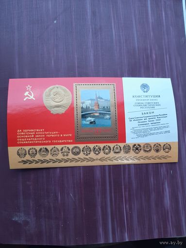 Блок марок 1978 Конституция