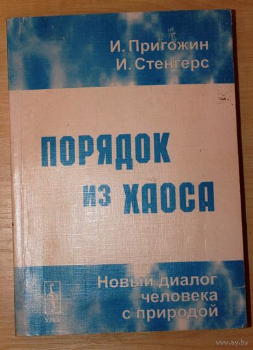 Илья Пригожин, Изабелла Стенгерс.  Порядок из хаоса. Новый диалог человека с природой.