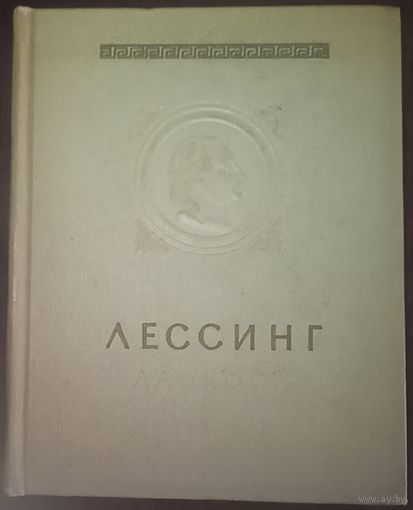 Лессинг. Лаокоон, или О границах живописи и поэзии. Москва 1957 год