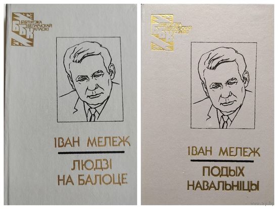 Iван Мележ  Людзi на балоце. Подых навальнiцы // Серия: Бiблiятэка беларускай класiкi