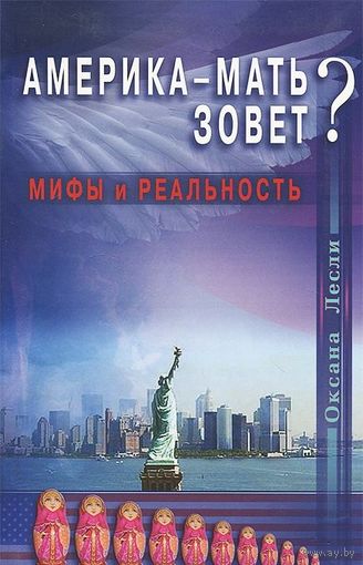 Лесли. Америка-мать зовет? Мифы и реальность