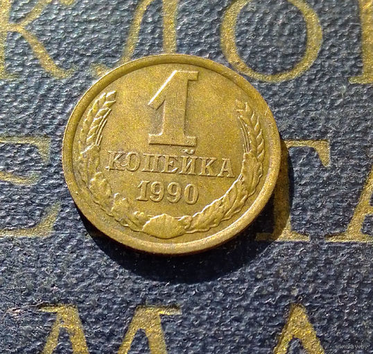 1 копейка 1990 СССР #27