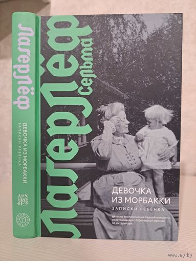 Сельма Лагерлёф девочка из Морбакки. Записки ребёнка.