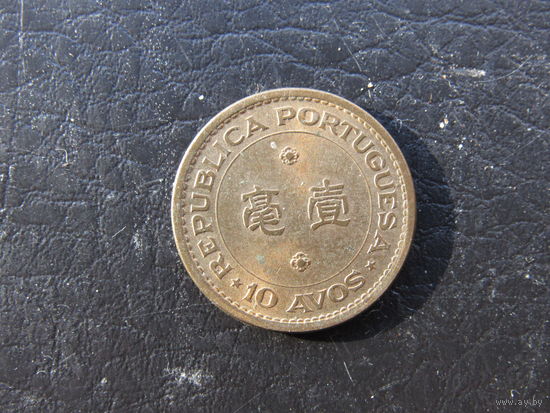 Макао, 10 авос, 1968. С 20 копеек. Распродажа коллекции. Смотрите другие лоты.
