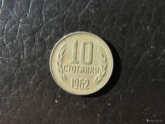 Болгария. 10 стотинок.1962. С 20 копеек. Распродажа коллекции. Смотрите другие лоты.