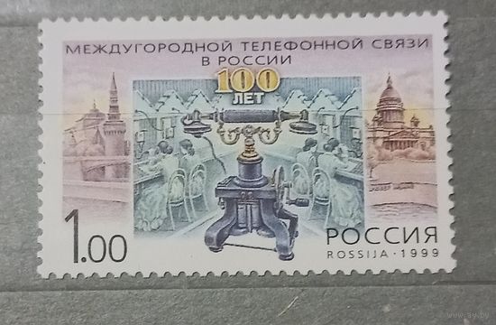 Россия.1999г. 100 лет телефонной связи в России.