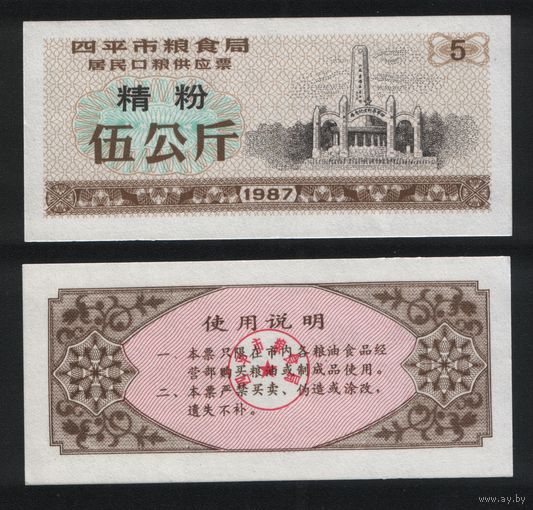 Китай 1987 год г.Сыпин(Siping)пров.Гирин прод.талон (мелк.порошок) на 5ед=5кг ТОРГ