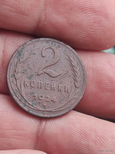 2 копейки 1924