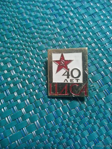 Значок. 40 лет Центральному дому Советской армии.