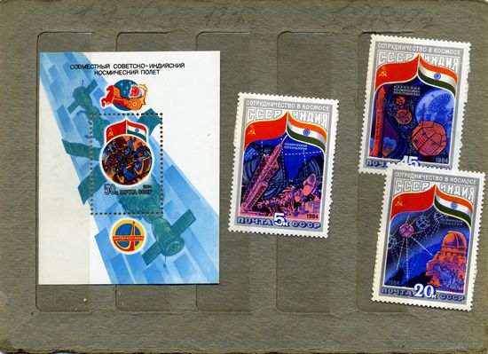СССР, 1984,  Совместный** советско-индийский  полет серия 3м + почт блок