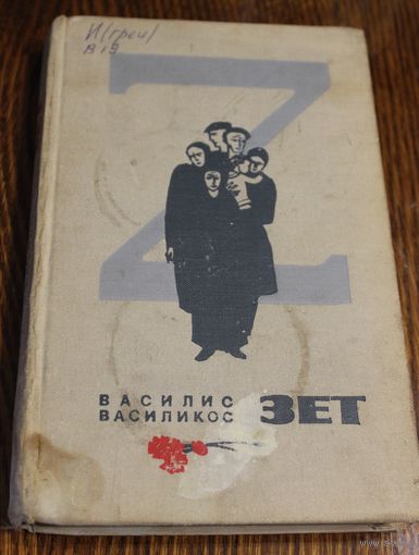 ЗЕТ. Василис Василикос. Фантастическая хроника одного убийства. Перевод с греческого 1970 год