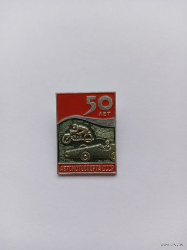50 лет Автомототранспорта СССР.