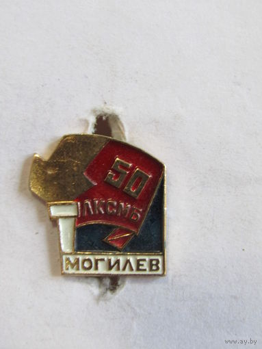 Знак. Значок. "Могилев". "50 лет ЛКСМБ". ВЛКСМ. Ретро СССРг.