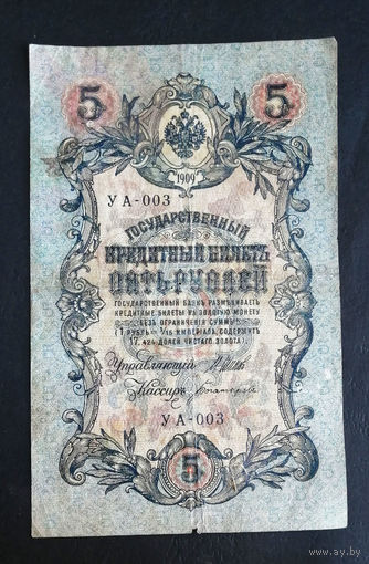 5 рублей 1909 Шипов Богатырев УА 003 #0061