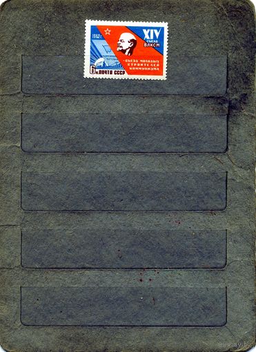 СССР, 1962, 14ый създ ВЛКСМ **,   1м, Заг. 2581, чистая