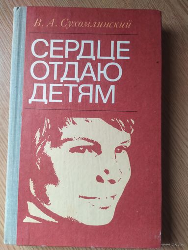 В. А. Сухомлинский. Сердце отдаю детям.\053