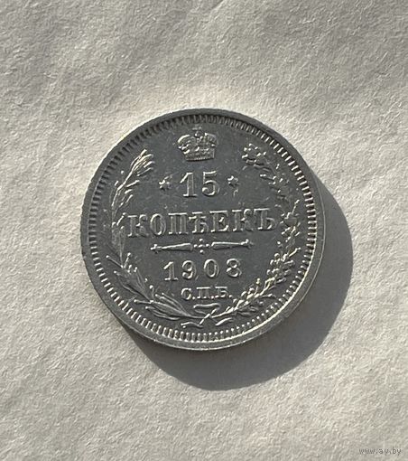 15 копеек 1908