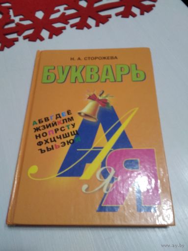 Букварь. учебник для 1 класса учреждений общего среднего образования с русским языком обучения.. /54