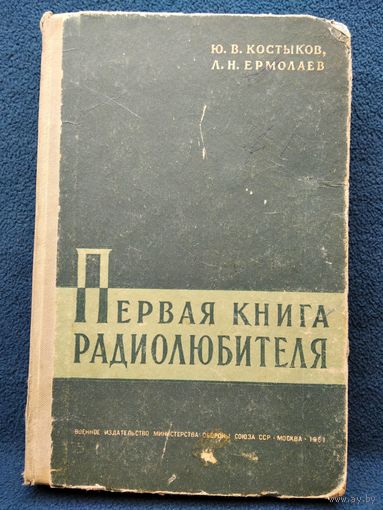 Ю.В. Костыков и др. Первая книга радиолюбителя. 1961 год