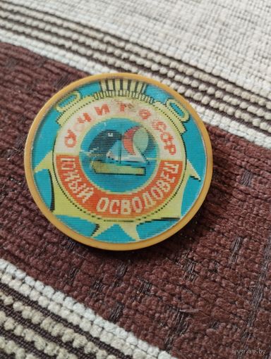 Юный Осводовец. Украинская ССР.