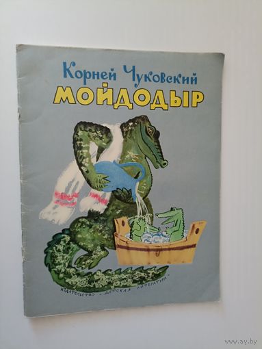 Корней Чуковский Мойдодыр 1968-1977 г.г.. Рис. Е.Мешкова