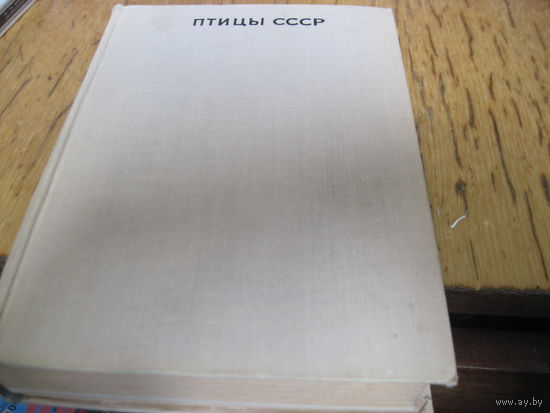 В.Е. Флинт и др. Птицы СССР. 1968 г.
