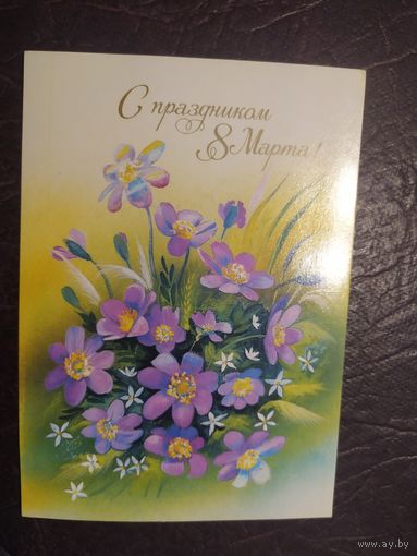 ОТКРЫТКА "8 МАРТА!"
