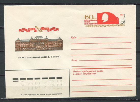 СССР, ХМК с ОМ, 1984 год Музей Ленина (С)