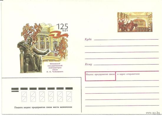 ХМК С ОМ "125 лет  консерватории им. П.И. Чайковского" 1991 СССР (С)
