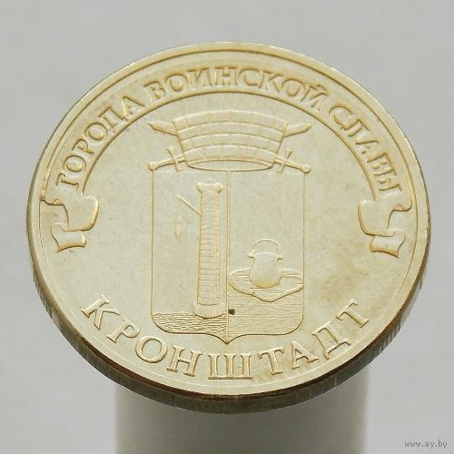 10 рублей 2013 Кронштадт ГВС