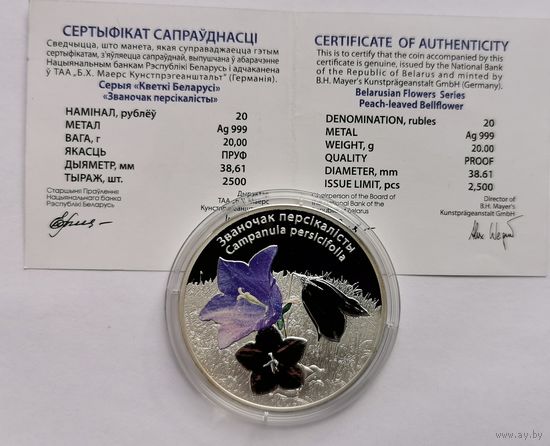 74. 20 рублей 2014 г. Колокольчик персиколистный. 999 проба