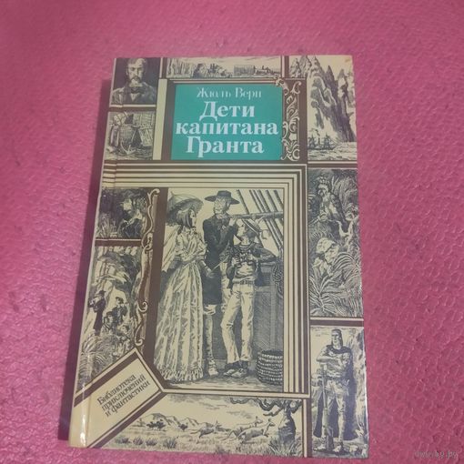 БП и Ф.Жуль Верн.    Дети капитана Гранта.